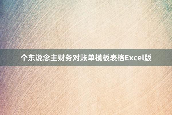 个东说念主财务对账单模板表格Excel版