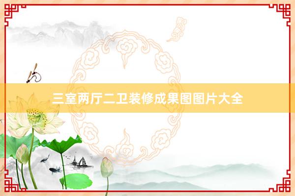 三室两厅二卫装修成果图图片大全