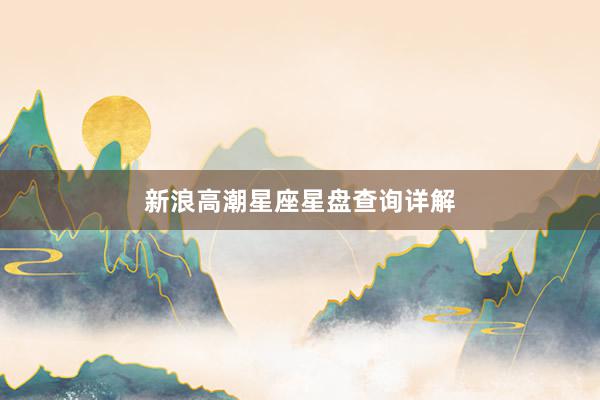 新浪高潮星座星盘查询详解