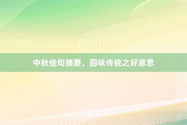 中秋佳句摘要，回味传统之好意思