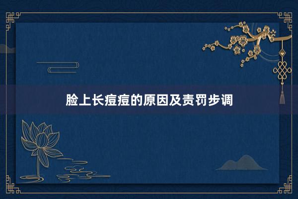 脸上长痘痘的原因及责罚步调