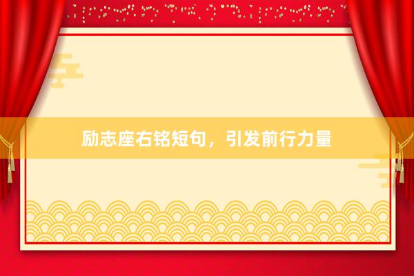 励志座右铭短句，引发前行力量