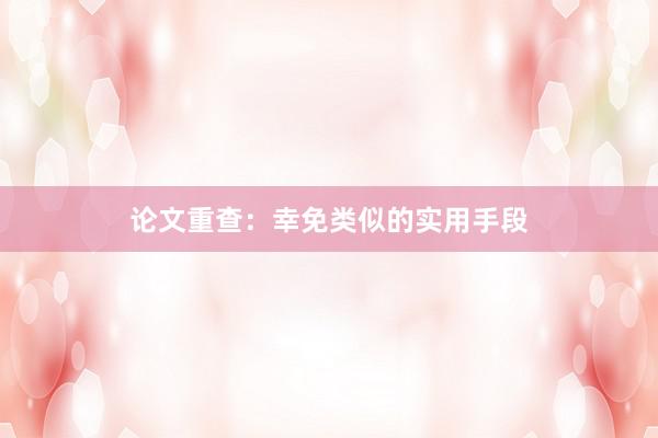 论文重查：幸免类似的实用手段